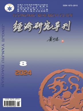 经济研究导刊期刊